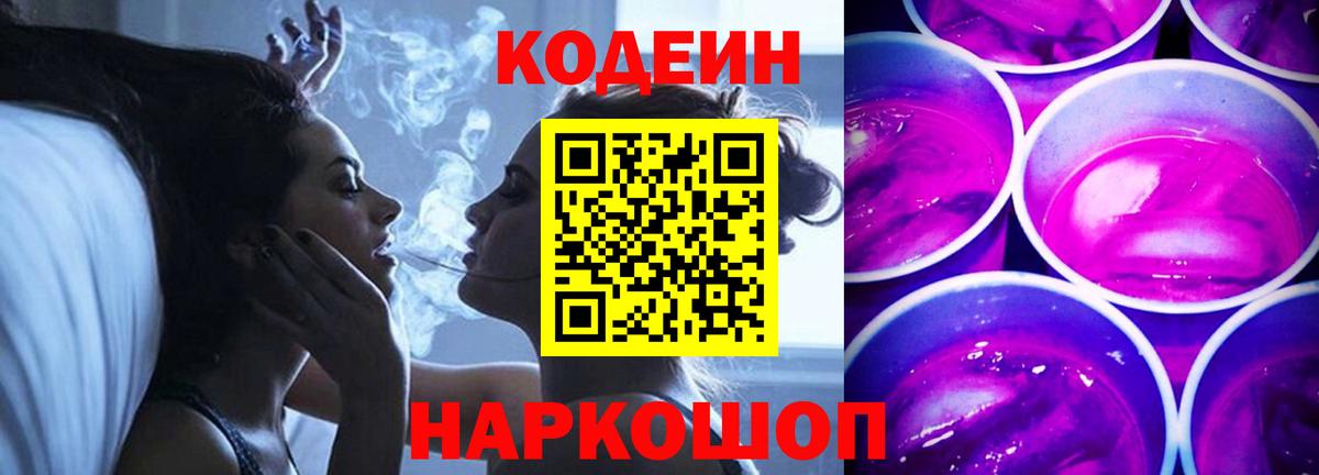 Codein напиток Lean (лин) Саянск